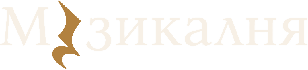 Музикалня